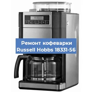 Чистка кофемашины Russell Hobbs 18331-56 от кофейных масел в Екатеринбурге
